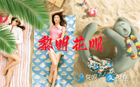 临渊羡鱼花呗